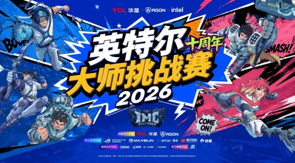 高能开局！英特尔大师挑战赛亮相2026 ChinaJoy（封面配图）